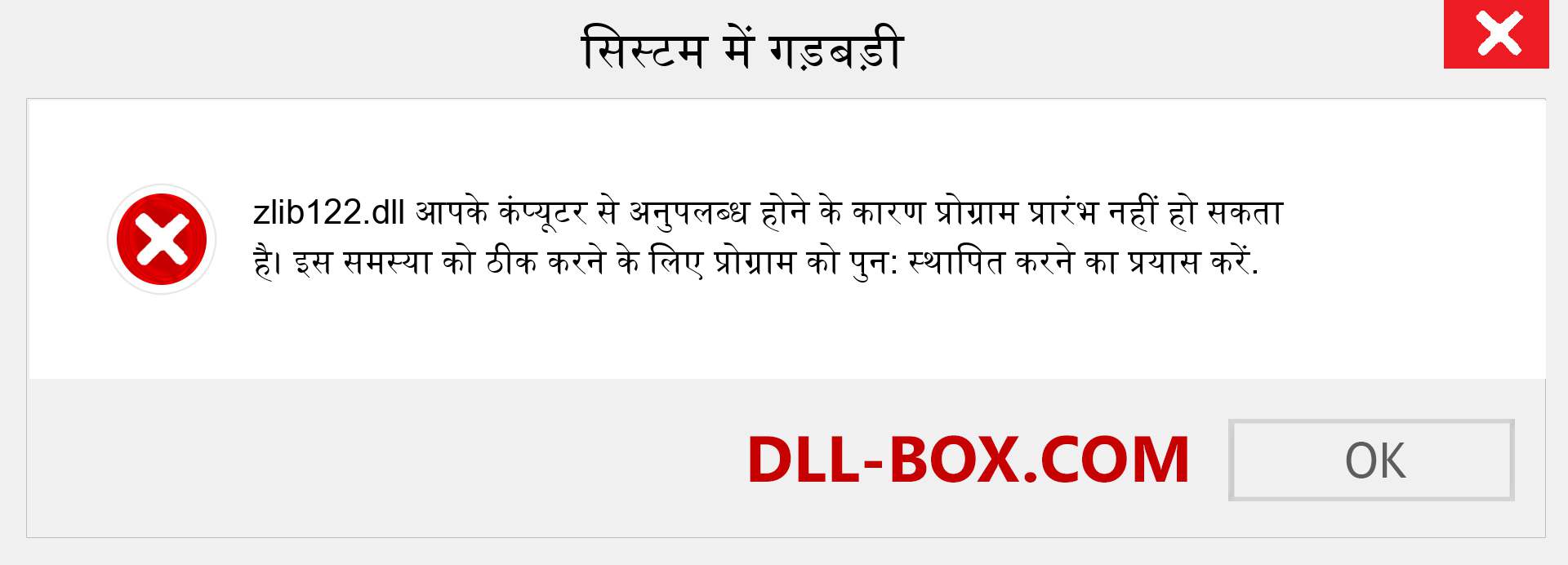 zlib122.dll फ़ाइल गुम है?. विंडोज 7, 8, 10 के लिए डाउनलोड करें - विंडोज, फोटो, इमेज पर zlib122 dll मिसिंग एरर को ठीक करें